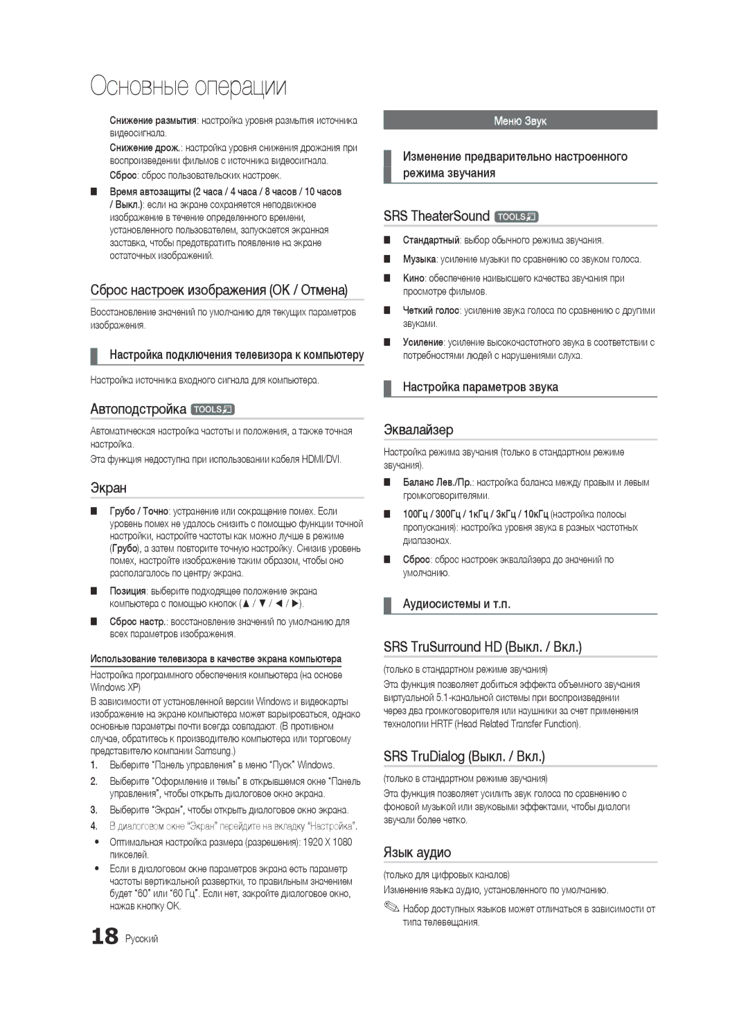 Samsung UE32C6620UWXRU Автоподстройка t, Экран, Эквалайзер, SRS TruSurround HD Выкл. / Вкл, SRS TruDialog Выкл. / Вкл 