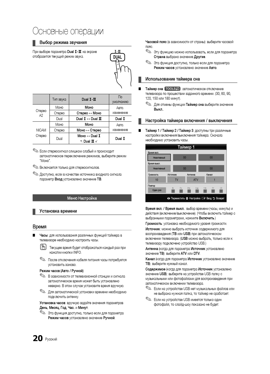 Samsung UE32C6620UWXRU, UE40C6620UWXRU manual Время, Выбор режима звучания, Установка времени, Использование таймера сна 