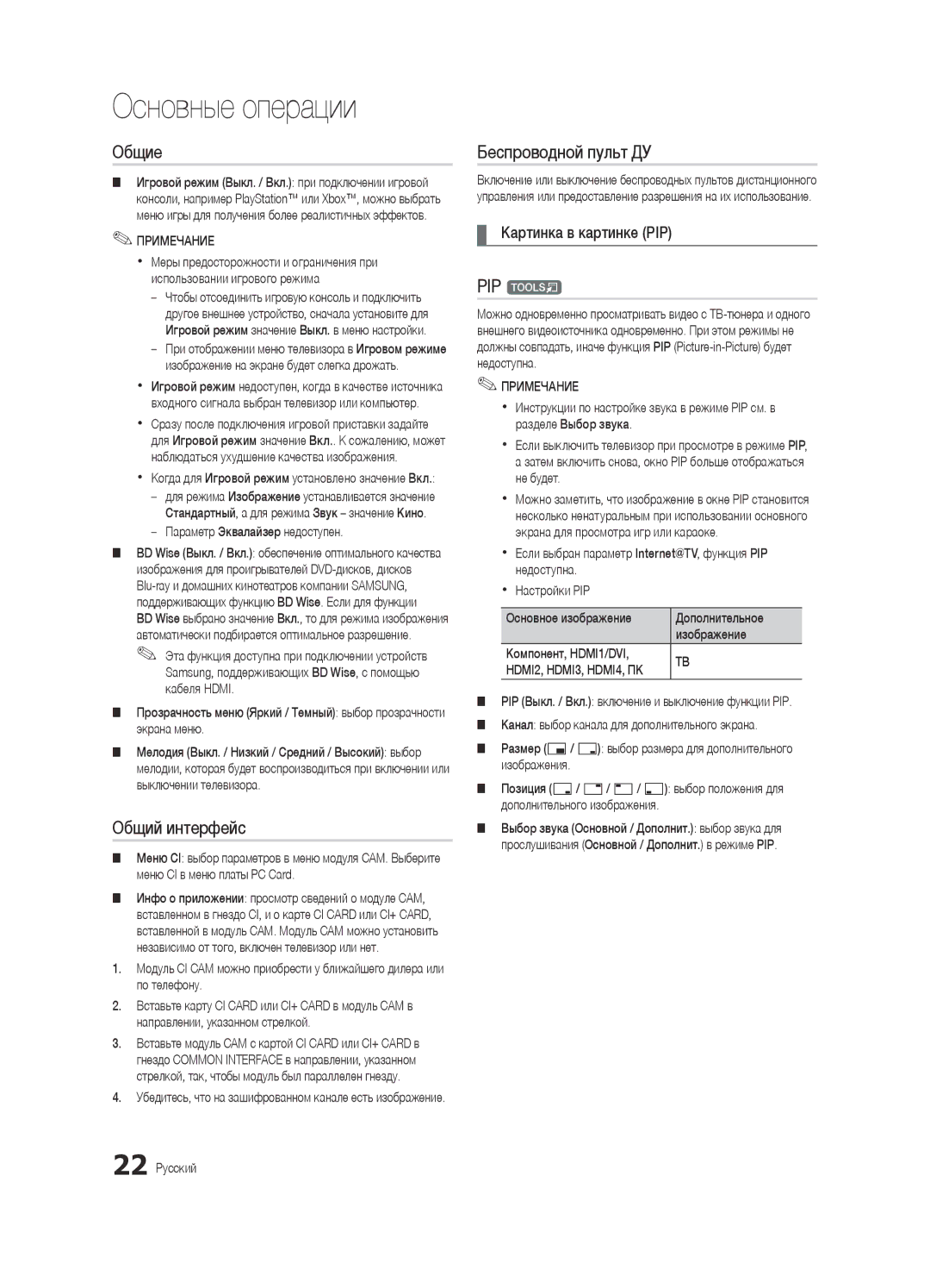 Samsung UE32C6620UWXRU, UE40C6620UWXRU manual Общие, Общий интерфейс, Беспроводной пульт ДУ, Картинка в картинке PIP 