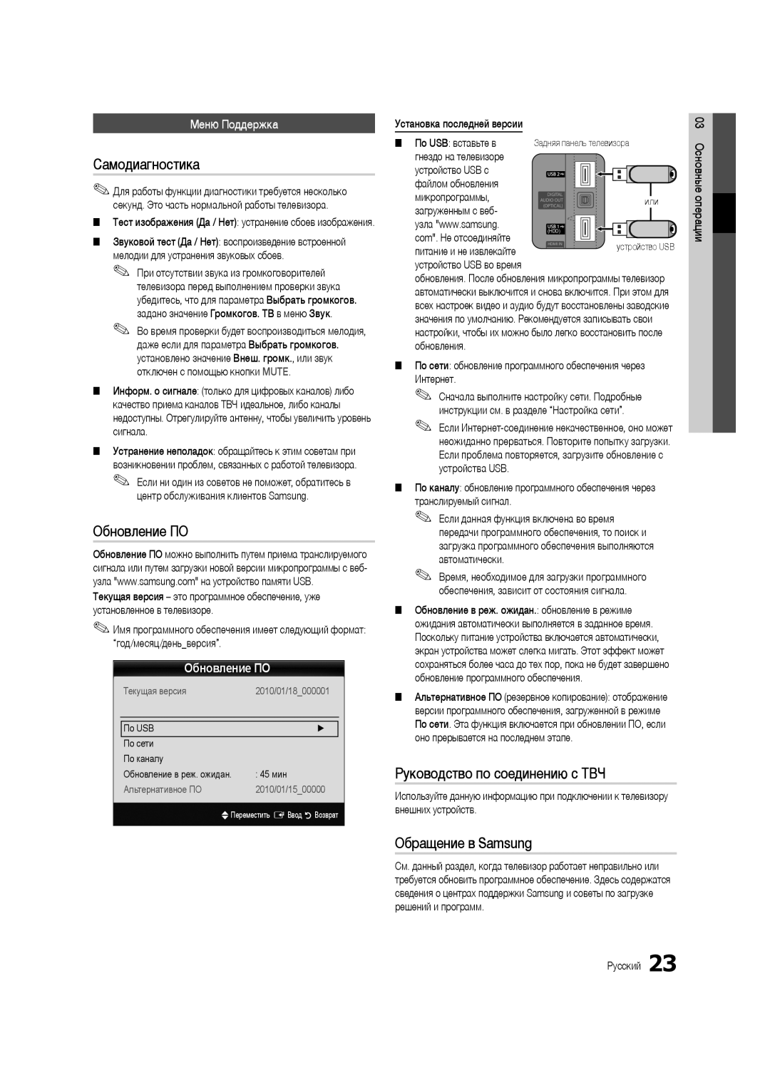 Samsung UE40C6620UWXRU manual Самодиагностика, Обновление ПО, Руководство по соединению c ТВЧ, Обращение в Samsung 