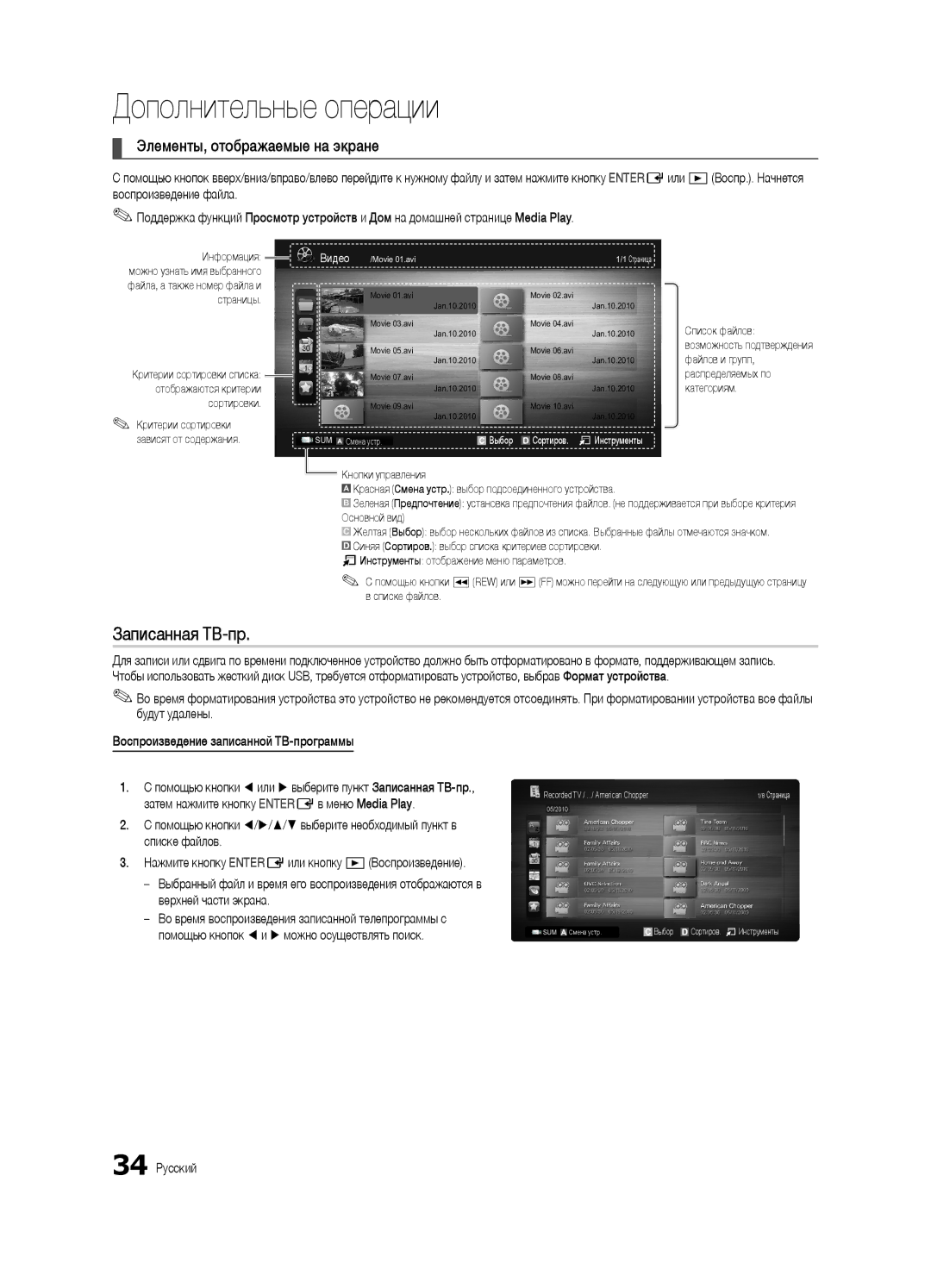 Samsung UE32C6620UWXRU, UE40C6620UWXRU manual Записанная ТВ-пр, Элементы, отображаемые на экране, 34 Русский 