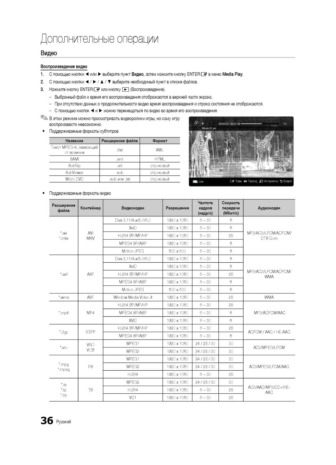 Samsung UE32C6620UWXRU, UE40C6620UWXRU manual Видео, Yy Поддерживаемые форматы видео, 36 Русский 