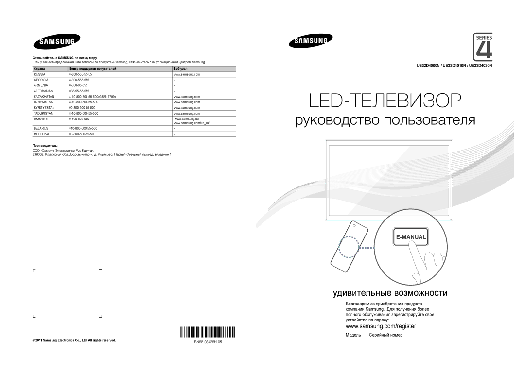 Samsung UE32D4020NWXRU, UE32D4000NWXRU manual UE32D4000N / UE32D4010N / UE32D4020N, Связывайтесь с Samsung по всему миру 