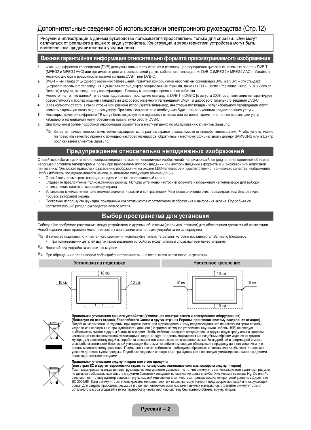 Samsung UE32D4010NWXRU manual Предупреждение относительно неподвижных изображений, Выбор пространства для установки 