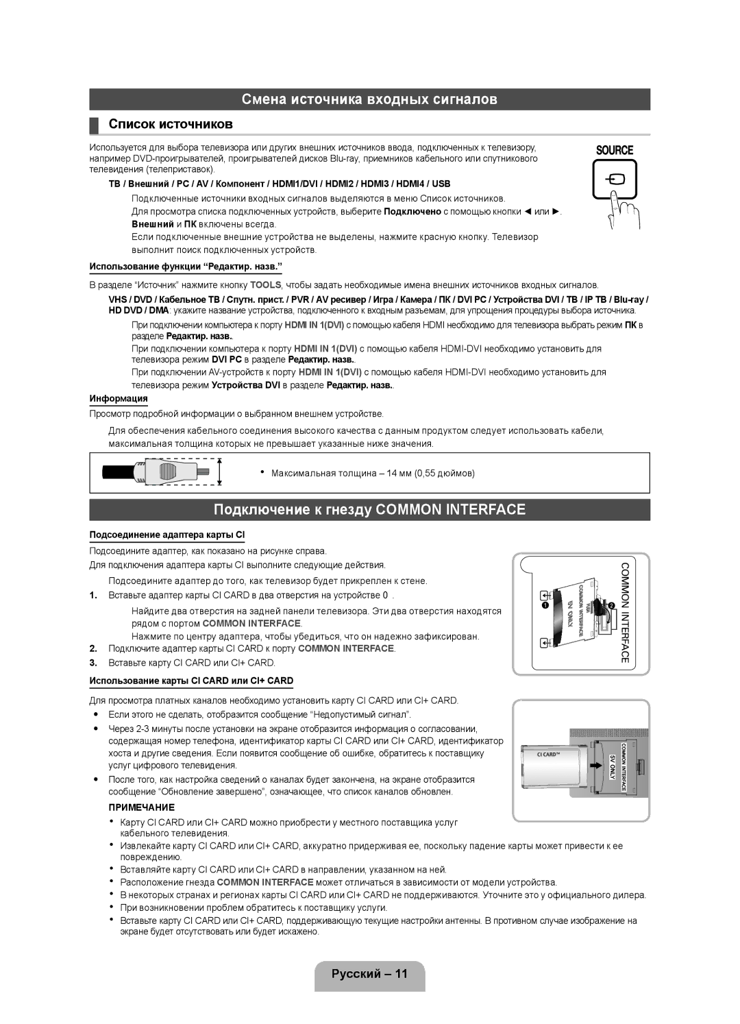 Samsung UE32D4000NWXMS manual Смена источника входных сигналов, Подключение к гнезду Common Interface, Список источников 