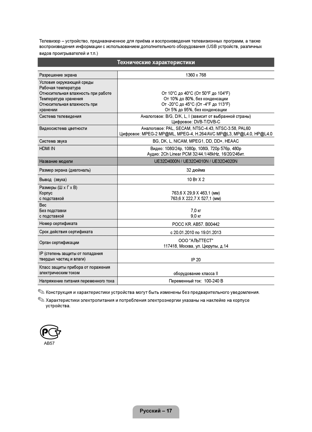 Samsung UE32D4020NWXRU, UE32D4000NWXRU, UE32D4010NWXRU, UE32D4000NWXMS manual Технические характеристики 