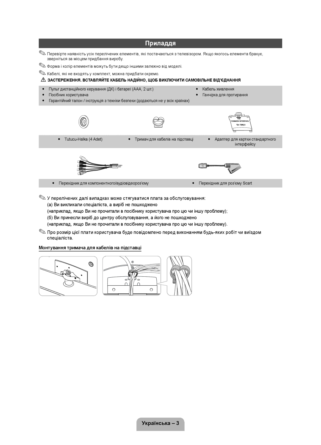 Samsung UE32D4000NWXMS, UE32D4000NWXRU, UE32D4020NWXRU, UE32D4010NWXRU Приладдя, Монтування тримача для кабелів на підставці 