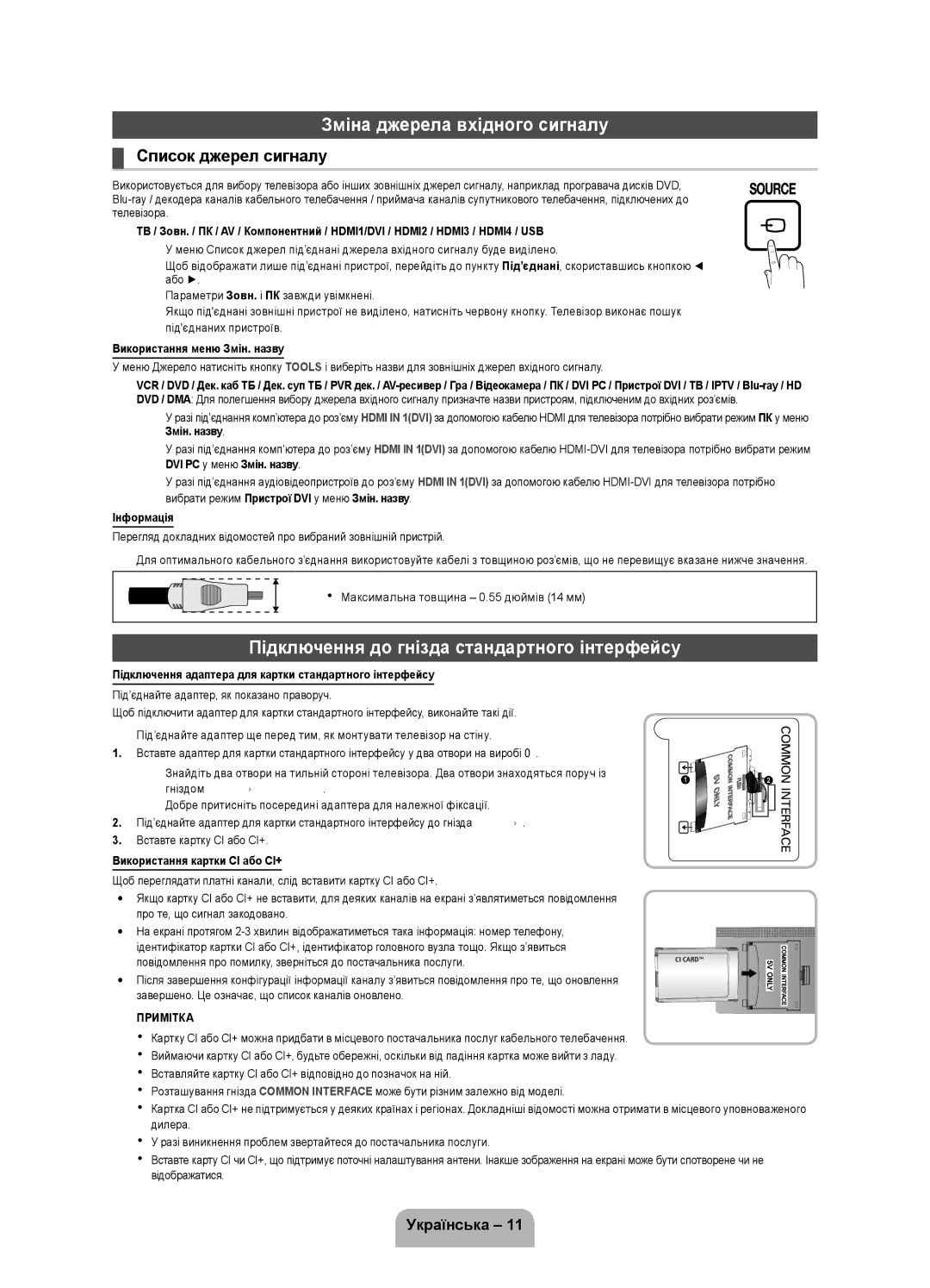 Samsung UE32D4000NWXMS, UE32D4000NWXRU manual Зміна джерела вхідного сигналу, Підключення до гнізда стандартного інтерфейсу 