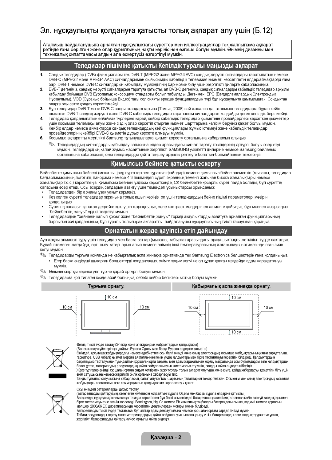 Samsung UE32D4010NWXRU manual Теледидар пішіміне қатысты Кепілдік туралы маңызды ақпарат, Қимылсыз бейнеге қатысты ескерту 