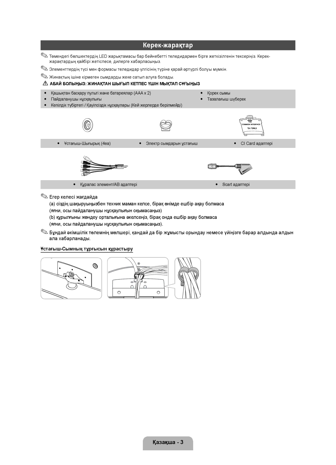 Samsung UE32D4000NWXMS, UE32D4000NWXRU, UE32D4020NWXRU, UE32D4010NWXRU Керек-жарақтар, Ұстағыш-Сымның тұрғысын құрастыру 