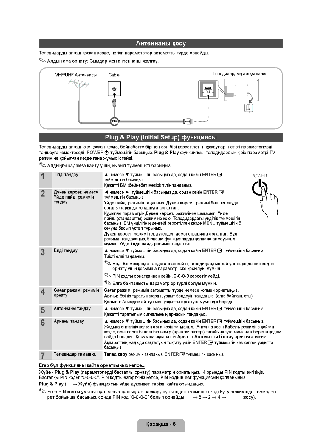 Samsung UE32D4010NWXRU, UE32D4000NWXRU, UE32D4020NWXRU, UE32D4000NWXMS Антеннаны қосу, Plug & Play Initial Setup функциясы 