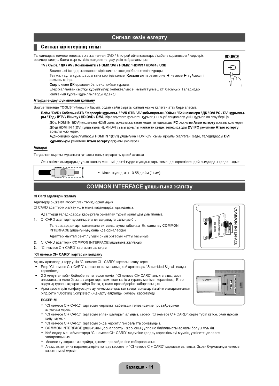 Samsung UE32D4000NWXMS, UE32D4000NWXRU Сигнал көзін өзгерту, Common Interface ұяшығына жалғау, Сигнал кірістерінің тізімі 