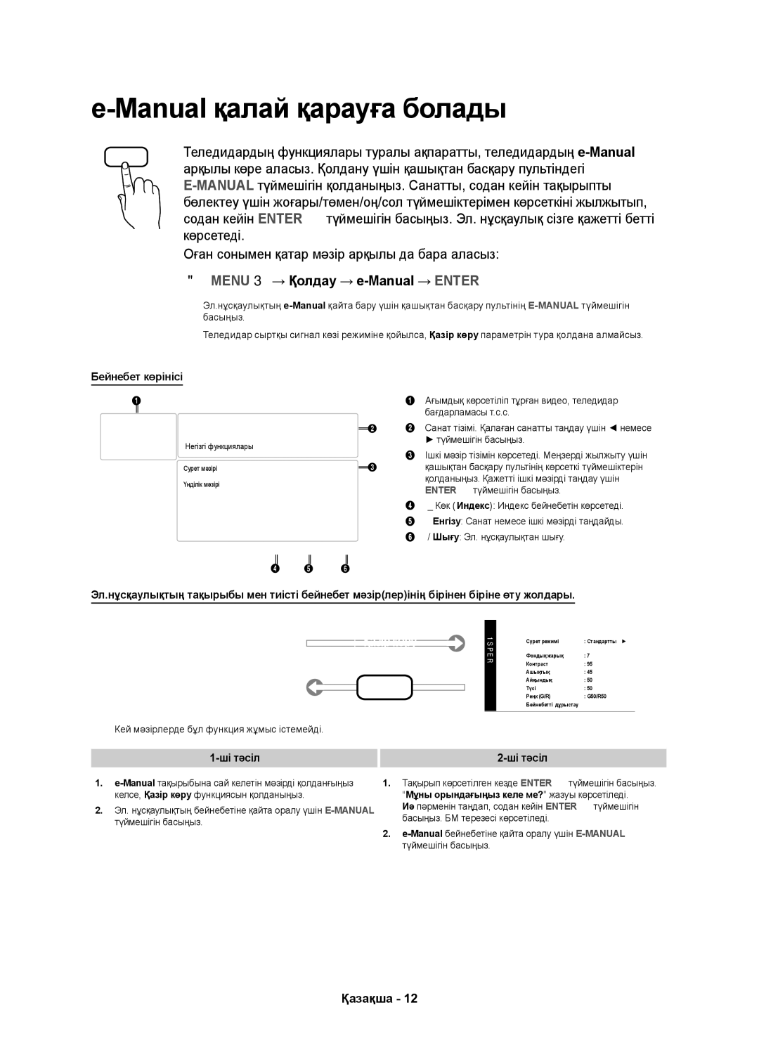 Samsung UE32D4000NWXRU, UE32D4020NWXRU, UE32D4010NWXRU manual AҚазір көру, OO MENUm→ Қолдау → e-Manual → Entere, Ші тәсіл 