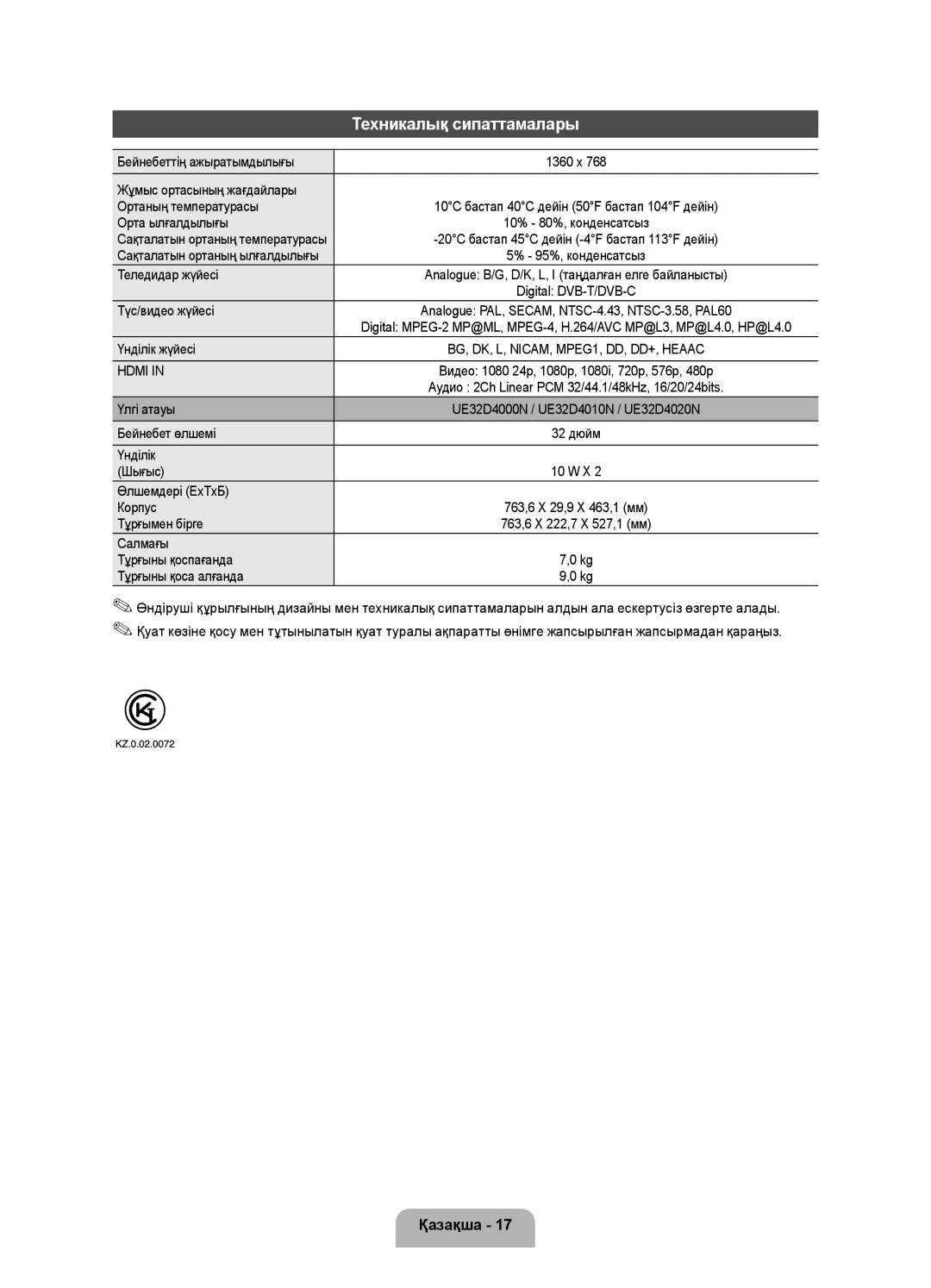 Samsung UE32D4020NWXRU, UE32D4000NWXRU, UE32D4010NWXRU, UE32D4000NWXMS manual Техникалық сипаттамалары 