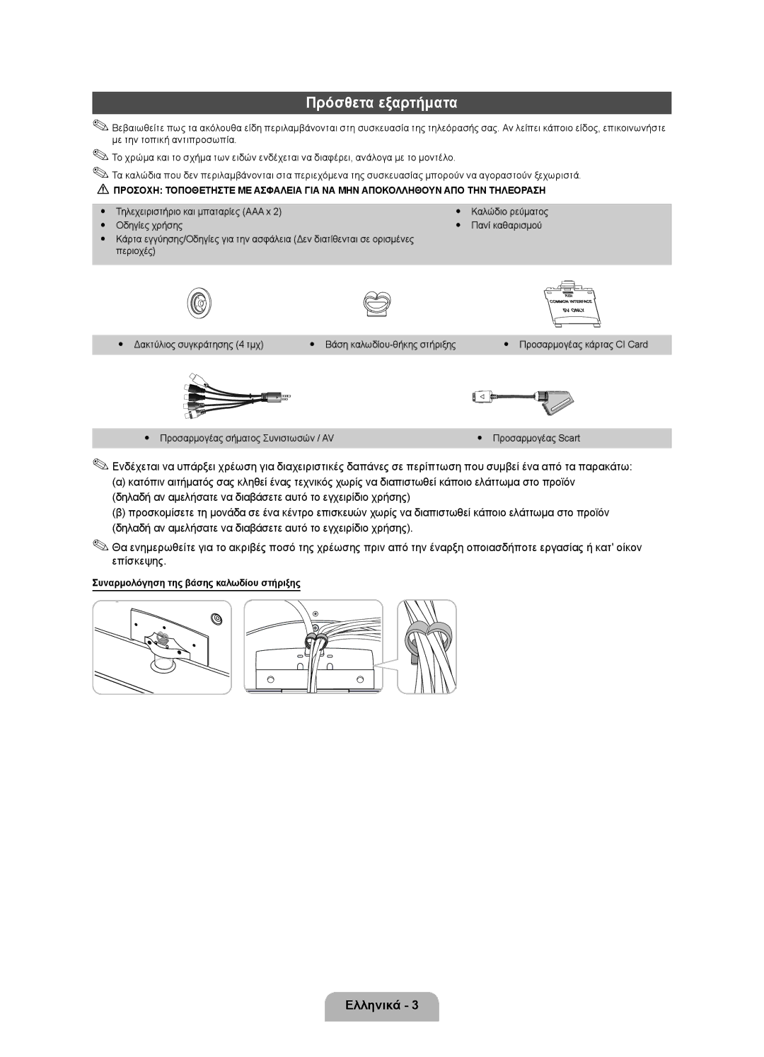 Samsung UE32D4010NWXBT, UE32D4000NWXXC, UE32D4020NWXXH, UE32D4000NWXXH, UE32D4010NWXXH, UE32D4000NWXBT Πρόσθετα εξαρτήματα 