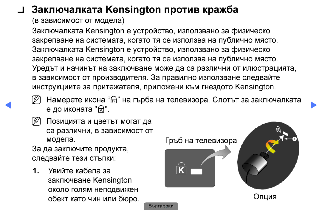 Samsung UE32D4003BWXBT manual Заключалката Kensington против кражба, Зависимост от модела, Обект като чин или бюро 