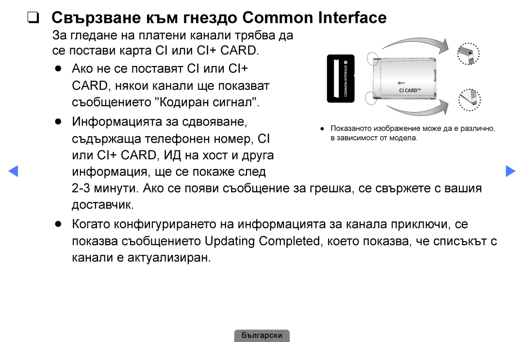 Samsung UE40D5003BWXBT, UE32D4003BWXBT, UE26D4003BWXBT Свързване към гнездо Common Interface, Съдържаща телефонен номер, CI 