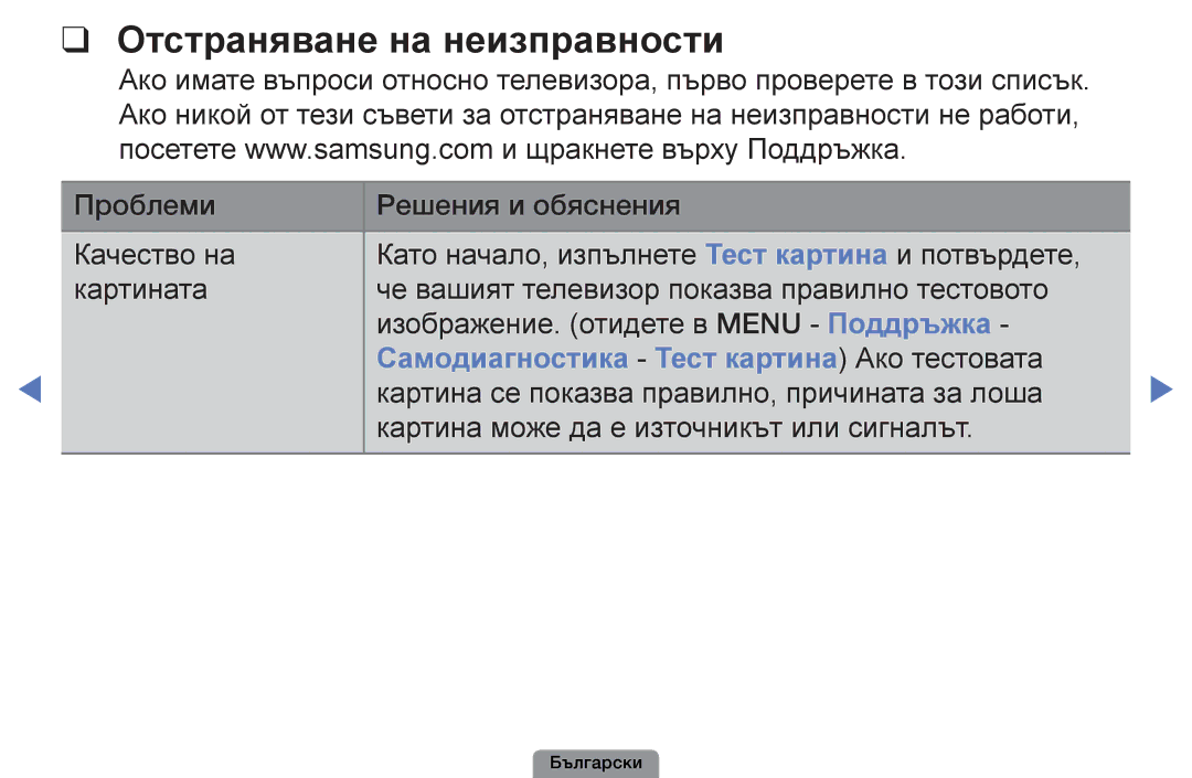 Samsung UE32D4003BWXBT, UE26D4003BWXBT manual Отстраняване на неизправности, Самодиагностика Тест картина Ако тестовата 