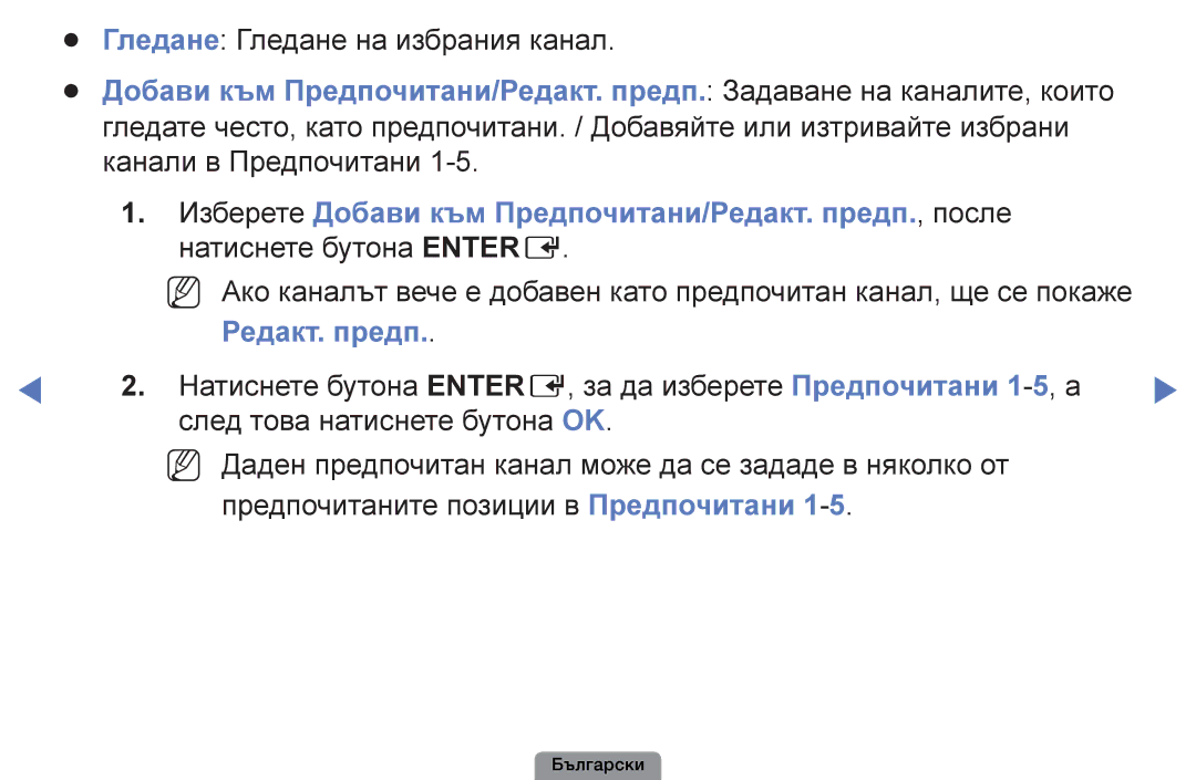 Samsung UE32D4003BWXBT, UE26D4003BWXBT manual Гледане Гледане на избрания канал, Натиснете бутона Entere, Редакт. предп 