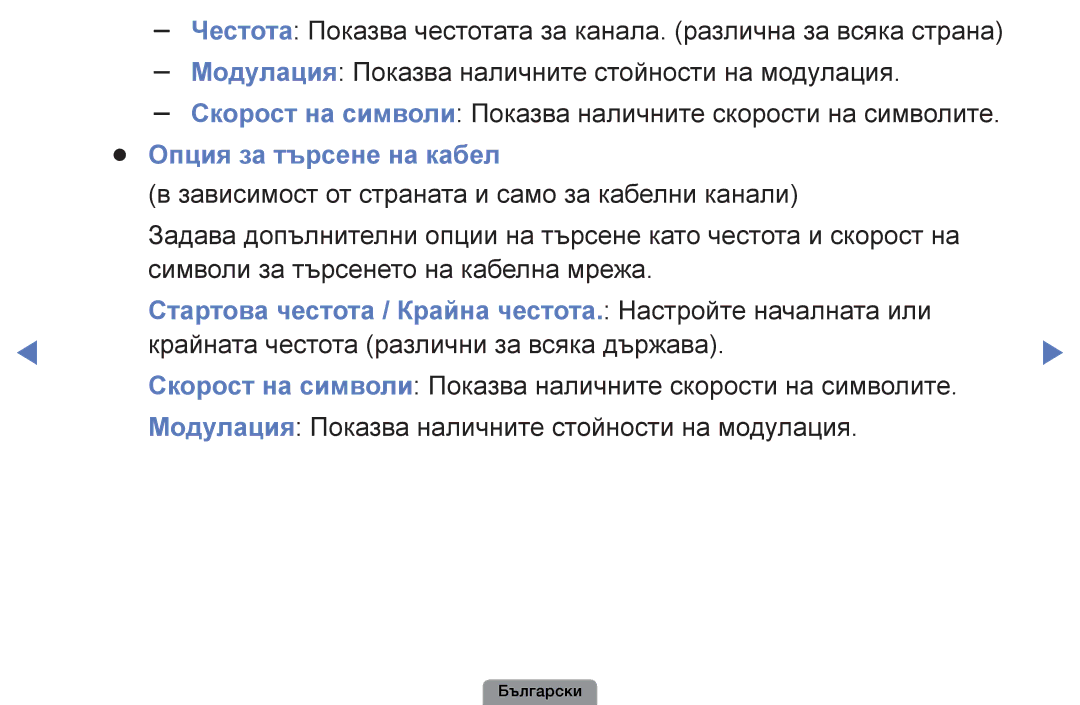 Samsung UE22D5003BWXBT manual Опция за търсене на кабел, Стартова честота / Крайна честота. Настройте началната или 
