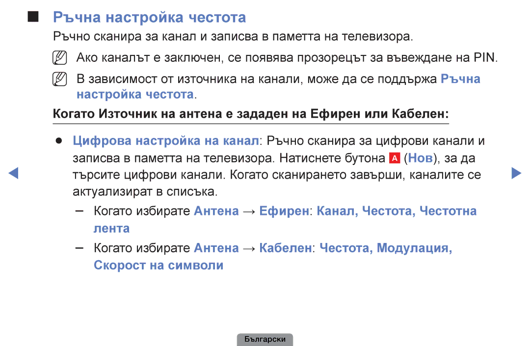 Samsung UE32D4003BWXBT, UE26D4003BWXBT Ръчна настройка честота, Ръчно сканира за канал и записва в паметта на телевизора 