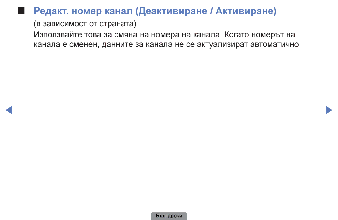 Samsung UE40D5003BWXBT, UE32D4003BWXBT manual Редакт. номер канал Деактивиране / Активиране, Зависимост от страната 