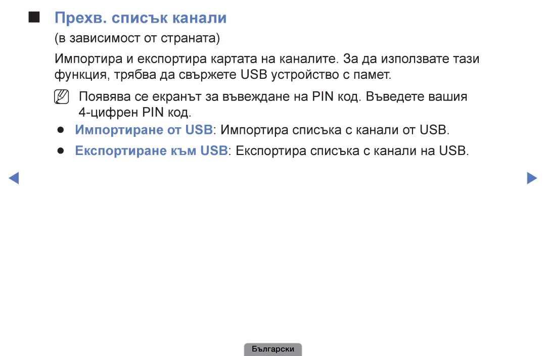 Samsung UE32D4003BWXBT, UE26D4003BWXBT, UE40D5003BWXBT, UE22D5003BWXBT manual Прехв. списък канали 