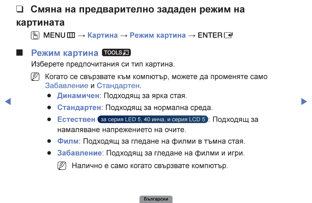Samsung UE26D4003BWXBT manual Смяна на предварително зададен режим на картината, Режим картина t, Естествен, Подходящ за 