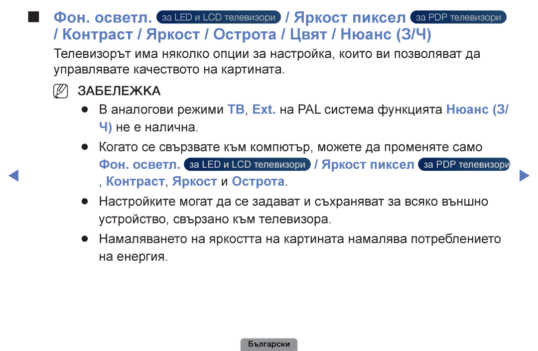 Samsung UE22D5003BWXBT, UE32D4003BWXBT manual Контраст / Яркост / Острота / Цвят / Нюанс З/Ч, Фон. осветл Яркост пиксел 