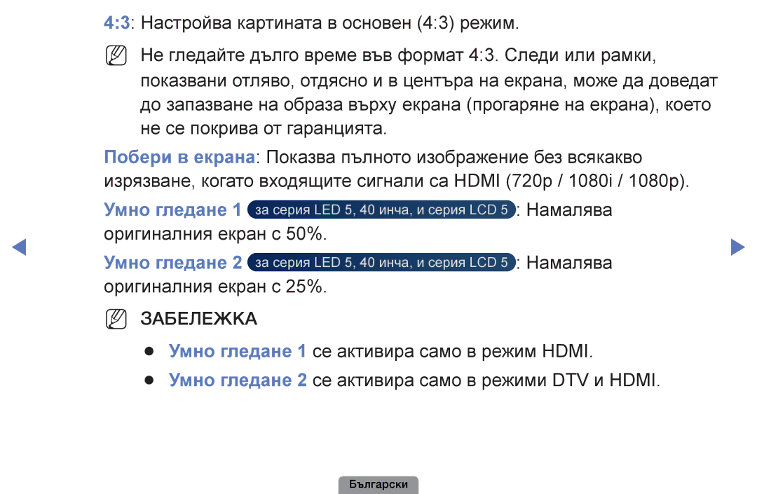 Samsung UE26D4003BWXBT, UE32D4003BWXBT manual Умно гледане, Намалява, Оригиналния екран с 50%, Оригиналния екран с 25% 