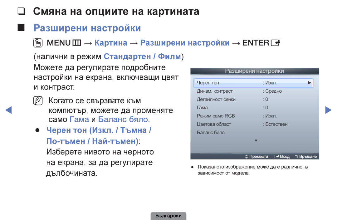 Samsung UE32D4003BWXBT Смяна на опциите на картината, Разширени настройки, Черен тон Изкл. / Тъмна, По-тъмен / Най-тъмен 