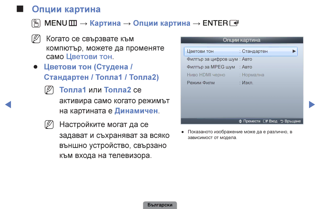 Samsung UE22D5003BWXBT, UE32D4003BWXBT manual OOMENUm → Картина → Опции картина → Entere, NN Топла1 или Топла2 се 