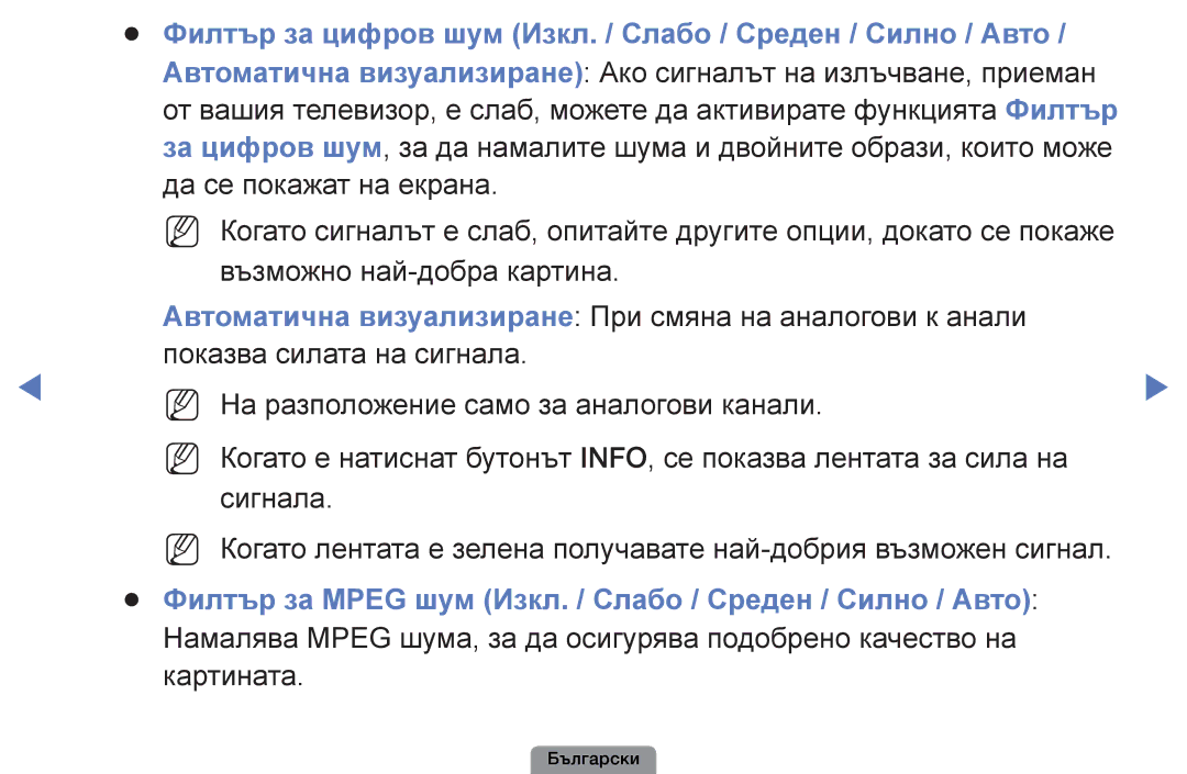 Samsung UE32D4003BWXBT, UE26D4003BWXBT, UE40D5003BWXBT manual Филтър за цифров шум Изкл. / Слабо / Среден / Силно / Авто 