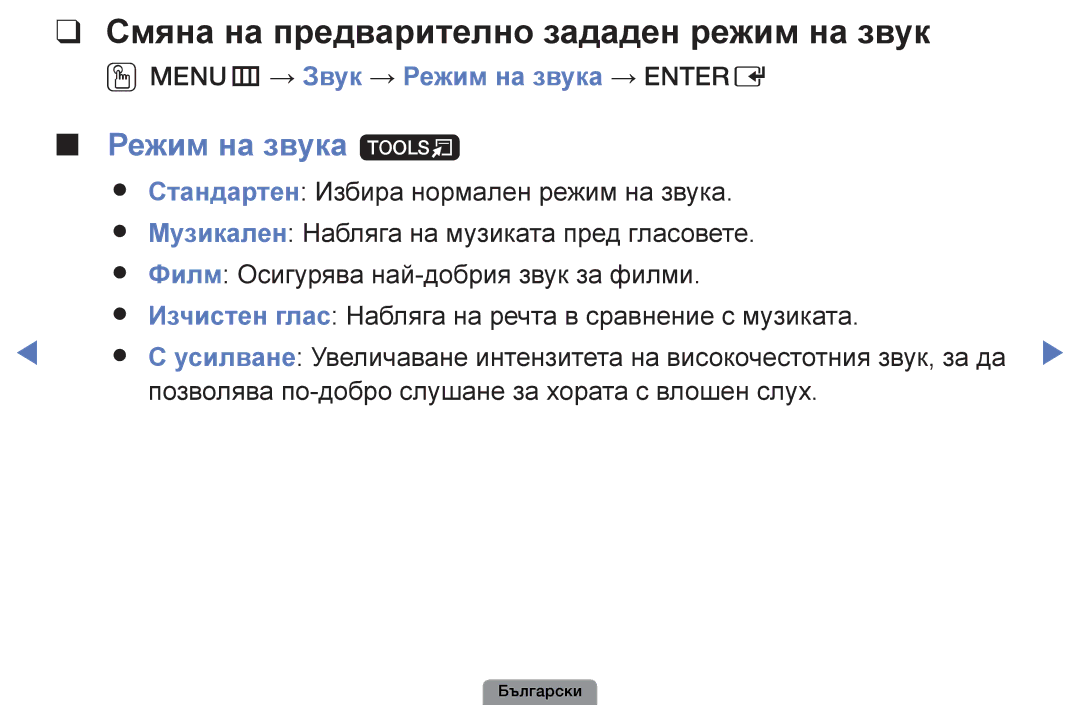 Samsung UE22D5003BWXBT, UE32D4003BWXBT, UE26D4003BWXBT manual Смяна на предварително зададен режим на звук, Режим на звука t 