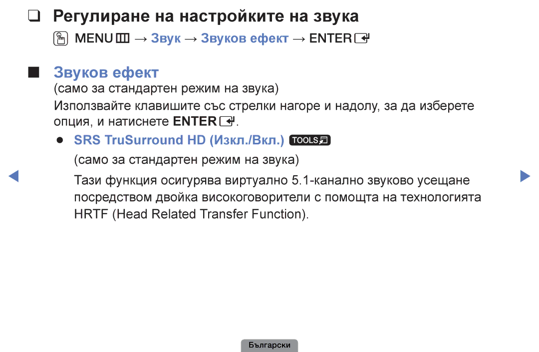 Samsung UE32D4003BWXBT, UE26D4003BWXBT manual Регулиране на настройките на звука, OOMENUm → Звук → Звуков ефект → Entere 