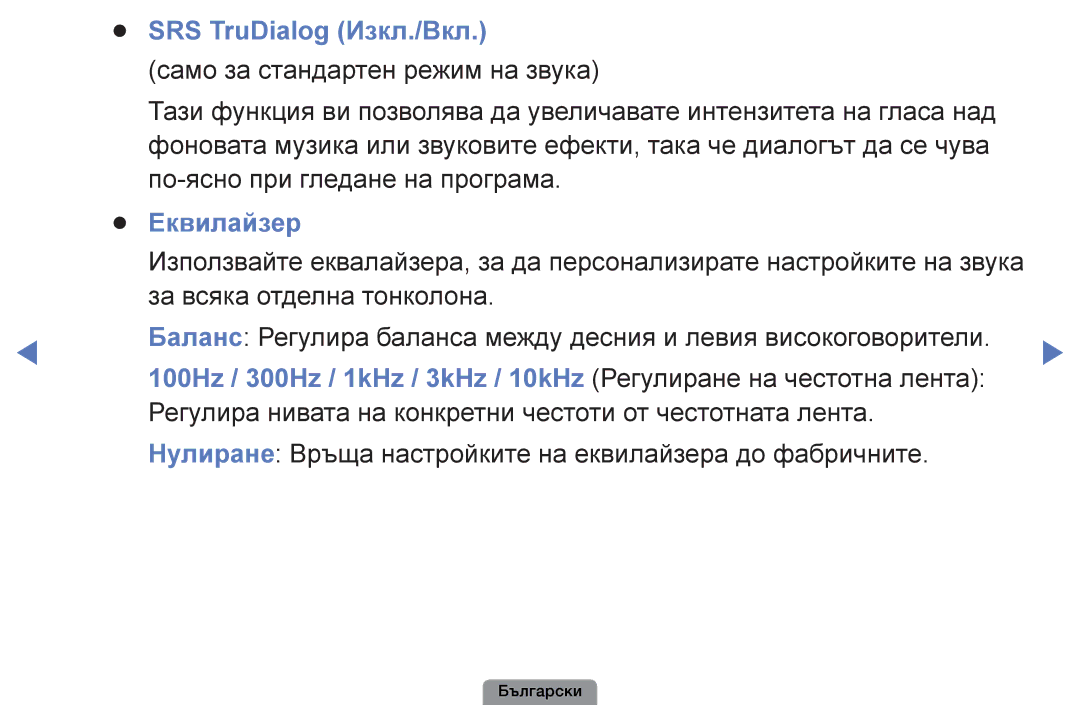 Samsung UE26D4003BWXBT, UE32D4003BWXBT, UE40D5003BWXBT SRS TruDialog Изкл./Вкл, Еквилайзер, Регулиране на честотна лента 