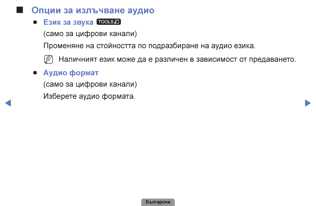 Samsung UE40D5003BWXBT, UE32D4003BWXBT Опции за излъчване аудио, Език за звука t, Аудио формат, Само за цифрови канали 