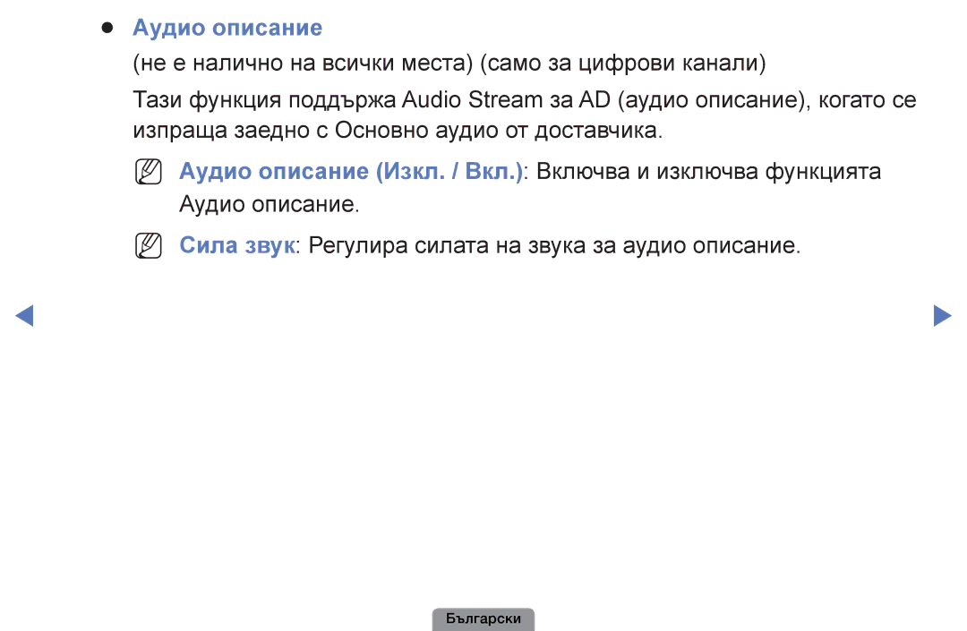 Samsung UE22D5003BWXBT, UE32D4003BWXBT manual Аудио описание, NN Сила звук Регулира силата на звука за аудио описание 