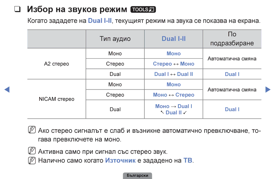 Samsung UE32D4003BWXBT, UE26D4003BWXBT, UE40D5003BWXBT, UE22D5003BWXBT manual Избор на звуков режим t, Dual 