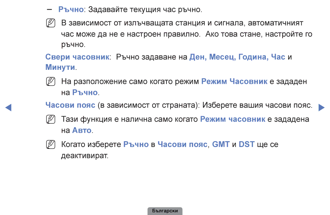 Samsung UE40D5003BWXBT, UE32D4003BWXBT manual Свери часовник Ръчно задаване на Ден, Месец, Година, Час и, Минути, На Ръчно 
