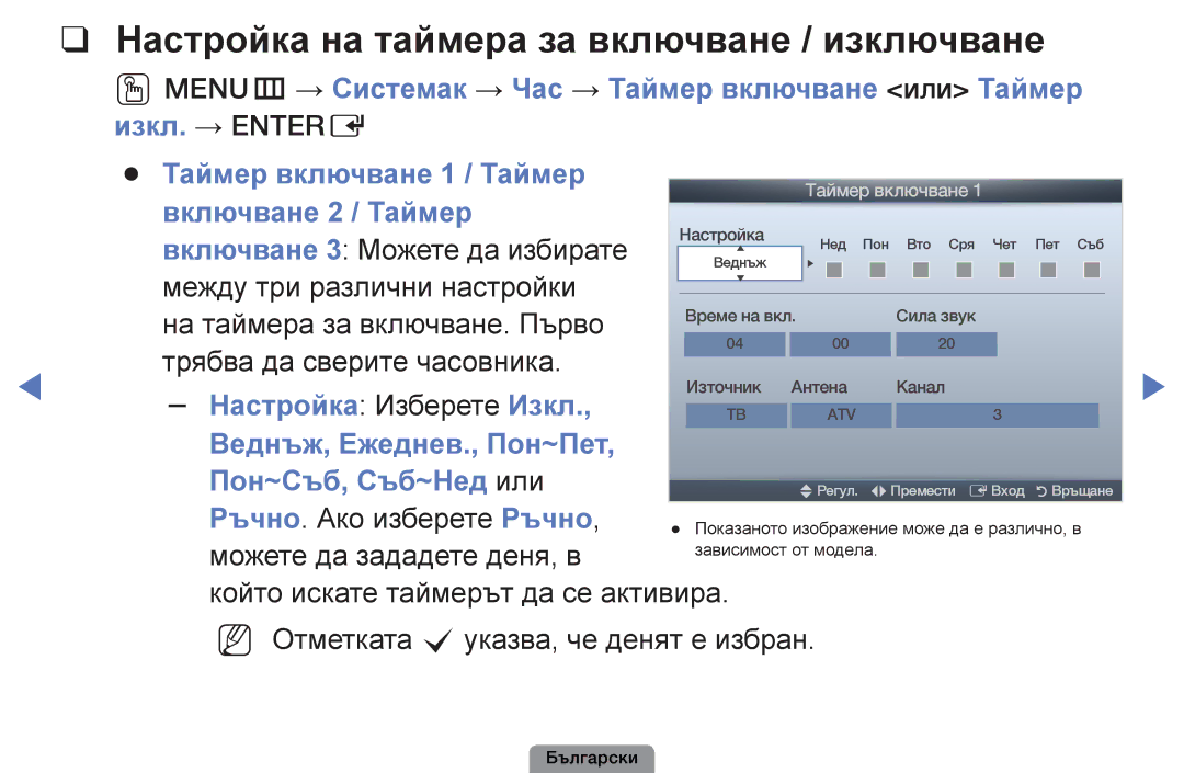 Samsung UE32D4003BWXBT, UE26D4003BWXBT, UE40D5003BWXBT, UE22D5003BWXBT manual Настройка на таймера за включване / изключване 