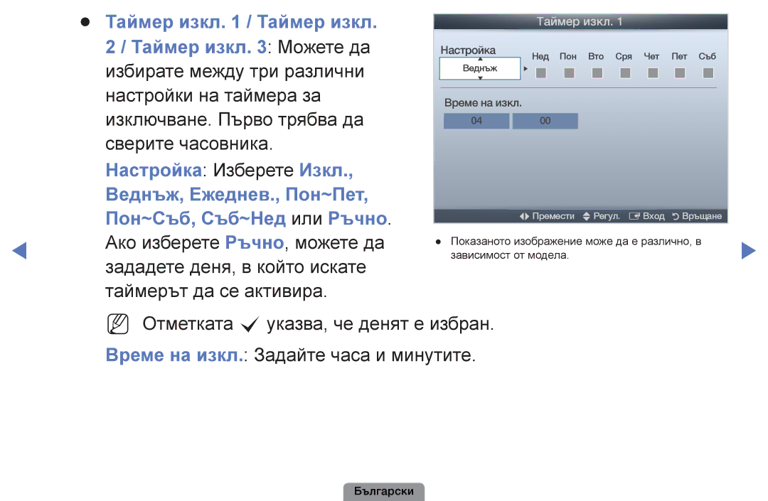 Samsung UE22D5003BWXBT, UE32D4003BWXBT Избирате между три различни, Настройки на таймера за, Веднъж, Ежеднев., Пон~Пет 