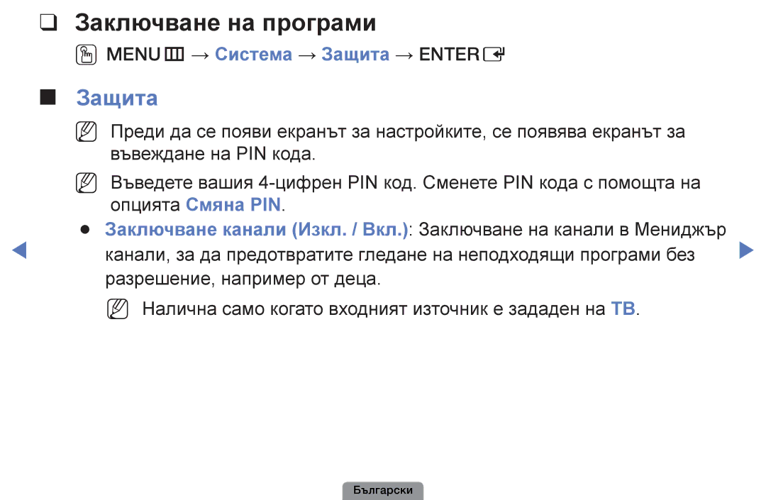 Samsung UE32D4003BWXBT, UE26D4003BWXBT, UE40D5003BWXBT manual Заключване на програми, OOMENUm → Система → Защита → Entere 