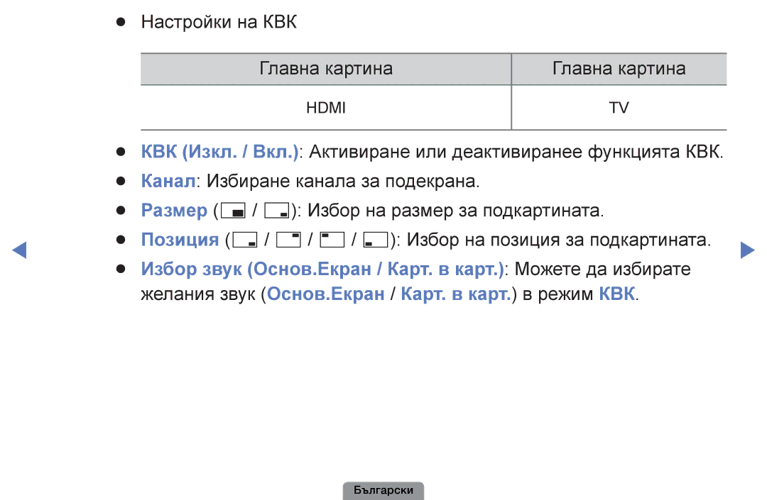 Samsung UE22D5003BWXBT, UE32D4003BWXBT manual Настройки на КВК, Избор звук Основ.Екран / Карт. в карт. Можете да избирате 