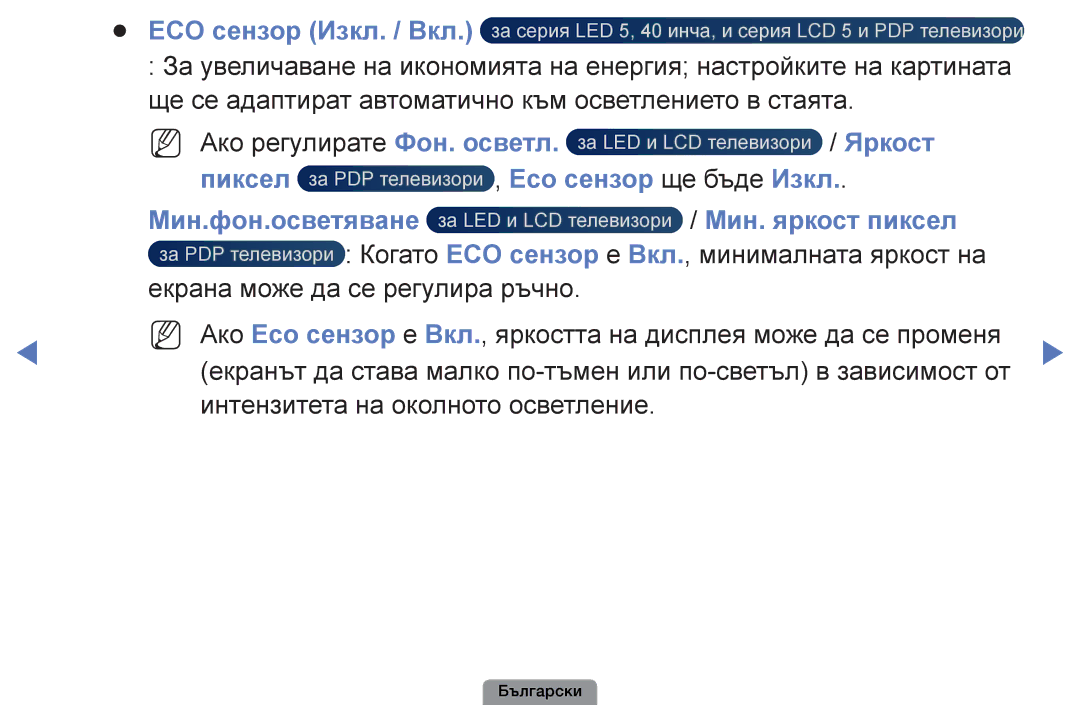 Samsung UE26D4003BWXBT, UE32D4003BWXBT manual Пиксел Eco сензор ще бъде Изкл, Мин.фон.осветяване Мин. яркост пиксел 