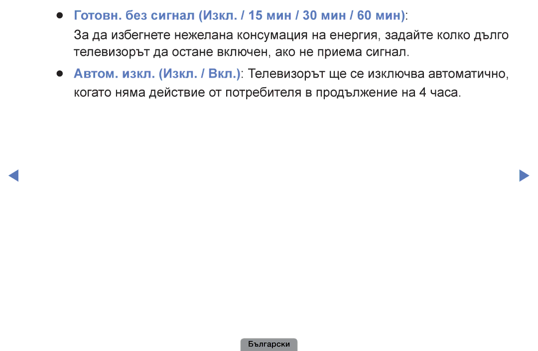 Samsung UE40D5003BWXBT, UE32D4003BWXBT, UE26D4003BWXBT, UE22D5003BWXBT Готовн. без сигнал Изкл. / 15 мин / 30 мин / 60 мин 