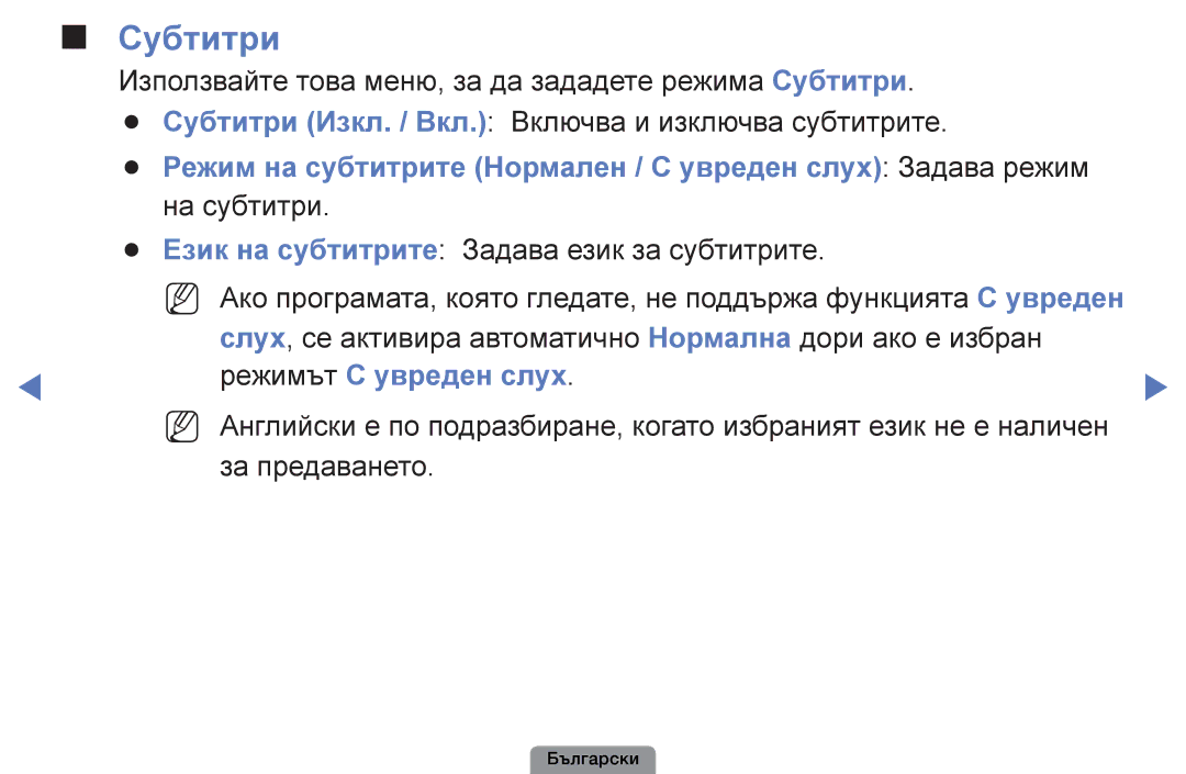 Samsung UE26D4003BWXBT, UE32D4003BWXBT manual Субтитри, Език на субтитрите Задава език за субтитрите, Режимът С увреден слух 
