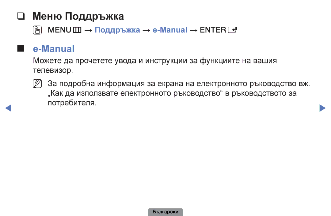 Samsung UE40D5003BWXBT, UE32D4003BWXBT, UE26D4003BWXBT manual Меню Поддръжка, OO MENUm → Поддръжка → e-Manual → Entere 