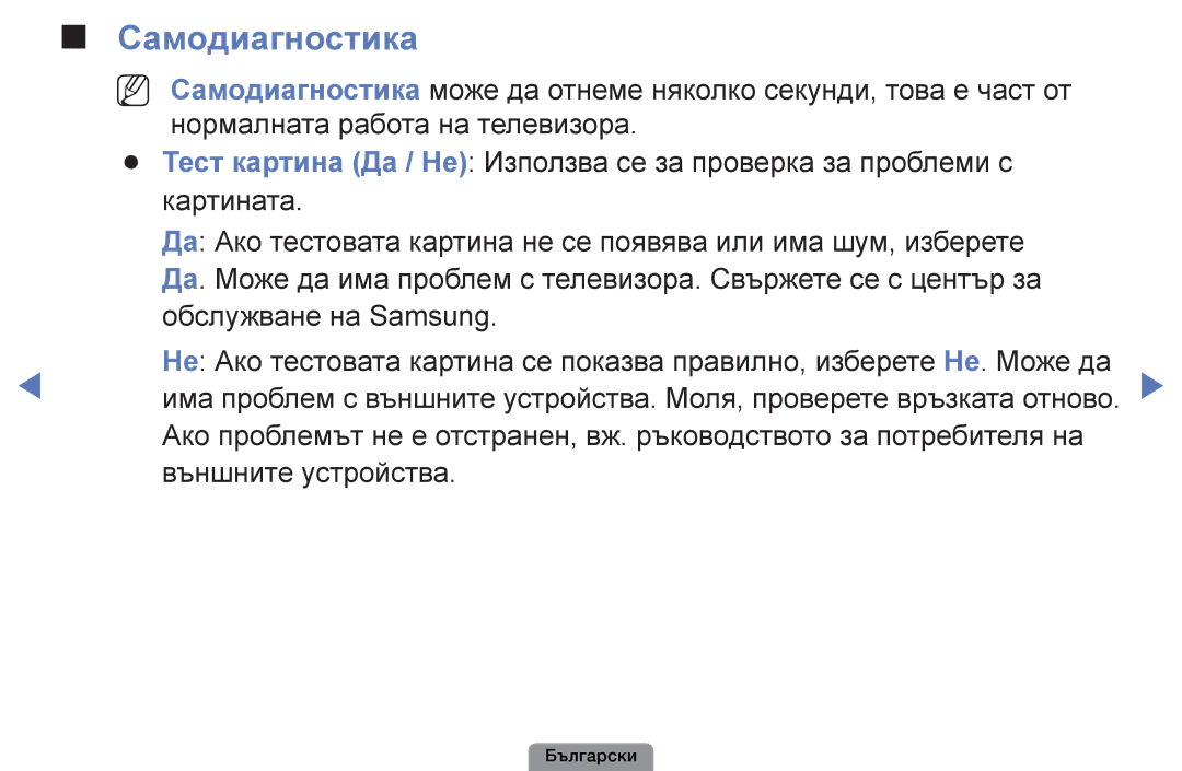 Samsung UE22D5003BWXBT, UE32D4003BWXBT, UE26D4003BWXBT, UE40D5003BWXBT manual Самодиагностика 