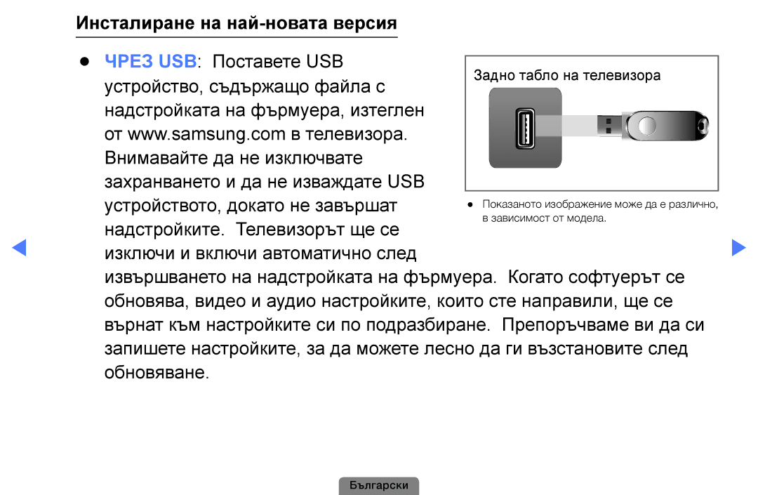 Samsung UE22D5003BWXBT manual Чрез USB Поставете USB, Устройство, съдържащо файла с, Надстройките. Телевизорът ще се 